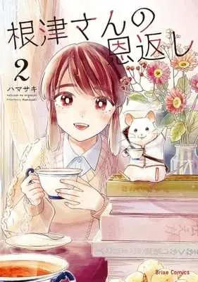 Manga Nezu-San No Ongaeshi vol.2 (根津さんの恩返し(2))  / Hamasaki