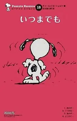 Manga Complete Set Peanuts Essence (15) (ピーナッツ・エッセンス 全15巻セット / チャールズ・M・シュルツ) 