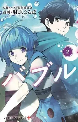 Manga Complete Set Bubble (HIJIHARA Erubo) (2) (バブル 全2巻セット)  / Hijihara Erubo