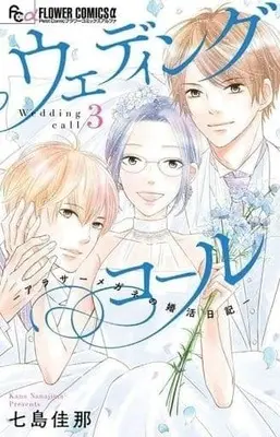 Manga Complete Set Wedding Call (3) (ウェディングコール‐アラサーメガネの婚活日記‐ 全3巻セット)  / Nanajima Kana