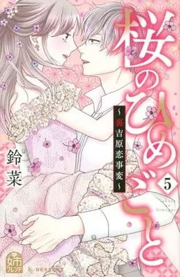 Manga Sakura no Himegoto - Ura Yoshiwara Koi Jihen vol.5 (桜のひめごと ～裏吉原恋事変～(5))  / Suzuna (鈴菜)