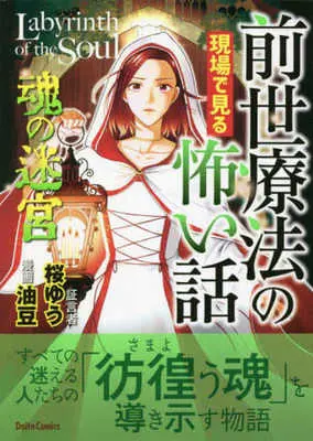 Manga Zense Ryouhou no Genba de miru Kowai Hanashi (前世療法の現場で見る怖い話 魂の迷宮)  / 油豆 & 桜ゆう