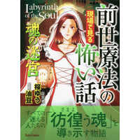 Manga Zense Ryouhou no Genba de Miru Kowai Hanashi Tamashii no Meikyuu (前世療法の現場で見る怖い話 魂の迷宮)  / 油豆 & 桜ゆう