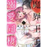Manga Makai no Oji to Dekiai Dosei (魔界の王子と溺愛同棲)  / Kouzuki Sachino & Morita Ryou