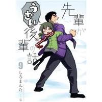 Manga Senpai ga Uzai Kouhai no Hanashi vol.9 (先輩がうざい後輩の話(9))  / Shiro Manta