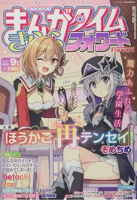 Magazine Manga Time Kirara Forward (まんがタイムきららフォワード 2022年 09 月号 [雑誌]) 