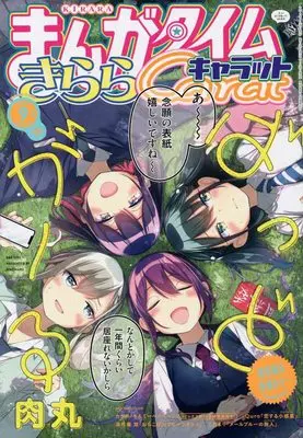 Magazine Manga Time Kirara Carat (まんがタイムきららキャラット 2022年 09 月号 [雑誌]) 
