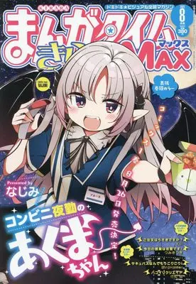 Magazine Manga Time Kirara MAX (まんがタイムきららMAX 2022年 08 月号 [雑誌]) 