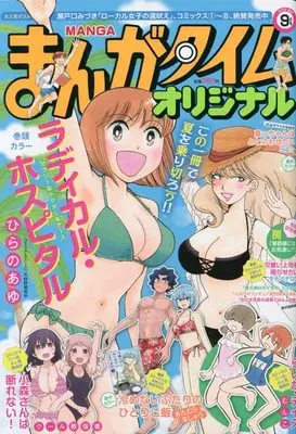 Magazine Manga Time Original (まんがタイムオリジナル 2022年 09 月号 [雑誌]) 