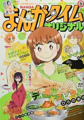 Magazine Manga Time Original (まんがタイムオリジナル 2022年 08 月号 [雑誌]) 