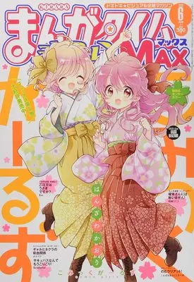 Magazine Manga Time Kirara MAX (まんがタイムきららMAX 2022年 06 月号 [雑誌]) 