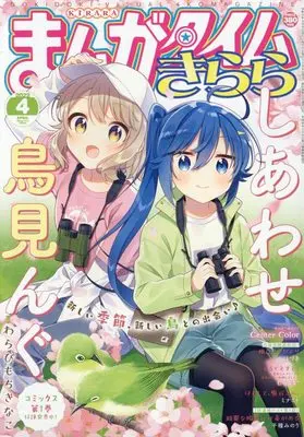 Magazine  (まんがタイムきらら 2022年 04 月号 [雑誌]) 
