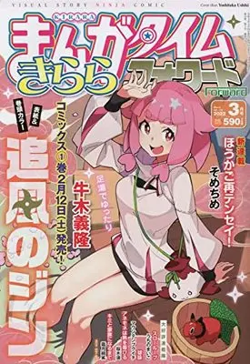 Magazine Manga Time Kirara Forward (まんがタイムきららフォワード 2022年 03 月号 [雑誌]) 