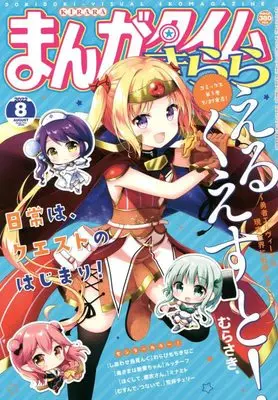 Magazine Manga Time (まんがタイムタイムきらら 2022年 08 月号 [雑誌]) 