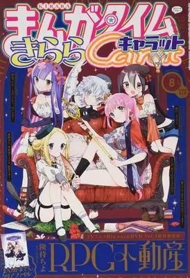 Magazine Manga Time Kirara Carat (まんがタイムきららキャラット 2022年 08 月号 [雑誌]) 