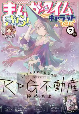 Magazine Manga Time Kirara Carat (まんがタイムきららキャラット 2022年 07 月号 [雑誌]) 