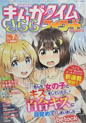 Magazine Manga Time Kirara Forward (まんがタイムきららフォワード 2022年 07 月号 [雑誌]) 