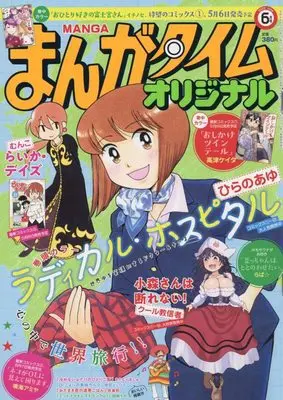 Magazine Manga Time Original (まんがタイムオリジナル 2022年 06 月号 [雑誌]) 