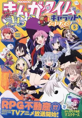 Magazine Manga Time Kirara Carat (まんがタイムきららキャラット 2022年 05 月号 [雑誌]) 