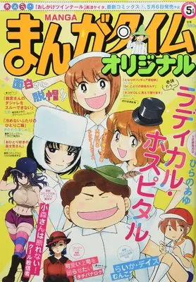 Magazine Manga Time Original (まんがタイムオリジナル 2022年 05 月号 [雑誌]) 