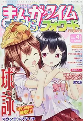 Magazine Manga Time Kirara Forward (まんがタイムきららフォワード 2022年 04 月号 [雑誌]) 