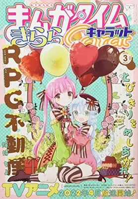 Magazine Manga Time Kirara Carat (まんがタイムきららキャラット 2022年 03 月号 [雑誌]) 