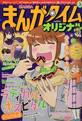 Magazine Manga Time Original (まんがタイムオリジナル 2022年 03 月号 [雑誌]) 