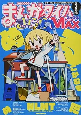 Magazine Manga Time Kirara MAX (まんがタイムきららMAX 2022年 03 月号 [雑誌]) 