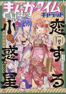Magazine Manga Time Kirara Carat (まんがタイムきららキャラット 2022年 02 月号 [雑誌]) 