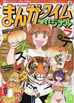 Magazine Manga Time Original (まんがタイムオリジナル 2022年 02 月号 [雑誌]) 