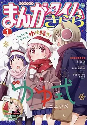 Magazine  (まんがタイムきらら 2022年 01 月号 [雑誌]) 