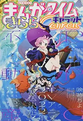 Magazine Manga Time Kirara Carat (まんがタイムきららキャラット 2022年 01 月号 [雑誌]) 