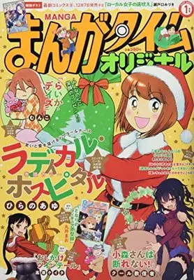 Magazine Manga Time Original (まんがタイムオリジナル 2022年 01 月号 [雑誌]) 