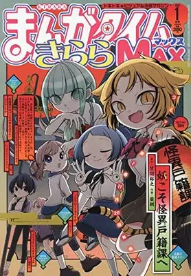 Magazine Manga Time Kirara MAX (まんがタイムきららMAX 2022年 01 月号 [雑誌]) 
