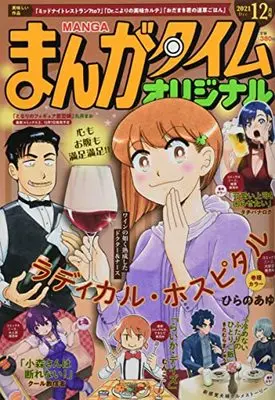 Magazine Manga Time Original (まんがタイムオリジナル 2021年 12 月号 [雑誌]) 