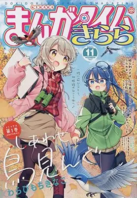 Magazine  (まんがタイムきらら 2021年 11 月号 [雑誌]) 