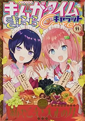 Magazine Manga Time Kirara Carat (まんがタイムきららキャラット 2021年 11 月号 [雑誌]) 