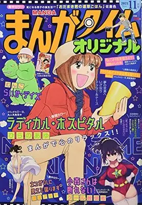 Magazine Manga Time Original (まんがタイムオリジナル 2021年 11 月号 [雑誌]) 