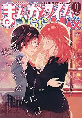 Magazine Manga Time Kirara MAX (まんがタイムきららMAX 2021年 11 月号 [雑誌]) 