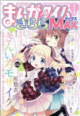 Magazine Manga Time Kirara MAX (まんがタイムきららMAX (マックス) 2013年 01月号 [雑誌]) 