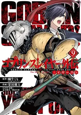 Manga Goblin Slayer Gaiden: Year One vol.9 (ゴブリンスレイヤー外伝:イヤーワン(9) (ヤングガンガンコミックス))  / Sakaeda Kento & 足立慎吾/神奈月昇 & 蝸牛くも(GA文庫/SBクリエイティブ刊)