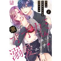 Manga Hageshime Ookami-kun no Genkai Ecchi vol.1 (激しめオオカミくんの溺愛エッチ(1) (LOVEBITESコミックス))  / Kyoubashi Koyori