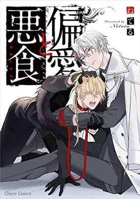 Manga Hen'ai to Akujiki (偏愛と悪食 (Charaコミックス))  / Neteru