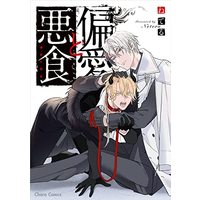 Manga Hen'ai to Akujiki (偏愛と悪食 (Charaコミックス))  / Neteru