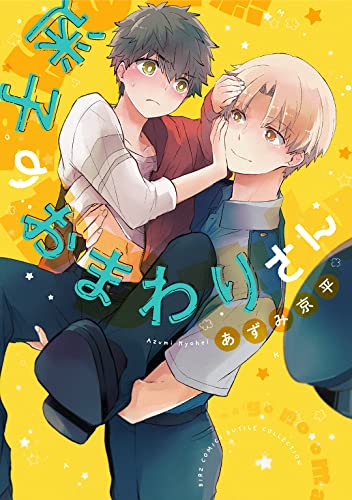 Manga Maigo no Omawari-san (迷子のおまわりさん (バーズコミックス ルチルコレクション))  / Azumi Kyohei