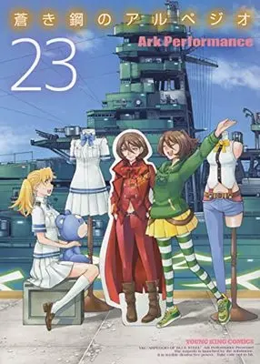 Manga  vol.23 (蒼き鋼のアルペジオ 23 (23巻) (YKコミックス))  / Ark Performance