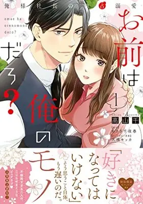 Manga Omae wa Ore no Monodaro? ~Oresama Shachou no Dokusen Dekiai~ (お前は俺のモノだろ?~俺様社長の独占溺愛~ (ピュールコミックスピュア))  / Takayama Chizu