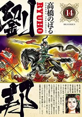 Manga Ryuuhou (Takahashi Noboru) vol.14 (劉邦(14): ビッグ コミックス)  / Takahashi Noboru
