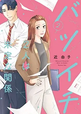 Manga Batsuichi Futari Wa Miteina Kankei vol.2 (バツイチ2人は未定な関係 2 (Only Lips comics))  / Kon Yoshiko