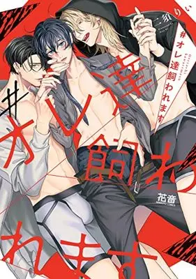 Manga Ore tachi Kawaremasu (#オレ達飼われます (花音コミックス))  / Nisurii
